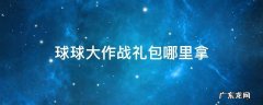球球大作战礼包哪里拿 球球大作战大礼包