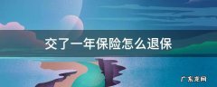 交了一年保险怎么退保,按多少给你退 交了一年保险怎么退保