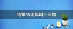 结婚55周年叫什么婚应给予什么词语祝贺 结婚55周年叫什么婚