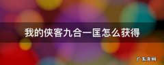 我的侠客九匡合一哪里得 我的侠客九合一匡怎么获得