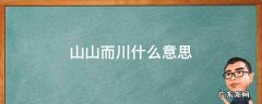 女生说山山而川什么意思 山山而川什么意思