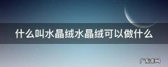 什么叫水晶绒水晶绒可以做什么 水晶绒是什么面料图片