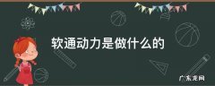 软通动力是做什么的 软通动力是做什么的企业