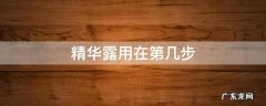 精华露用在第几步骤? 精华露用在第几步