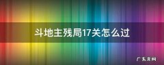 斗地主残局17关怎么过 途游斗地主残局17关怎么过