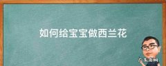 如何给宝宝做西兰花辅食 如何给宝宝做西兰花