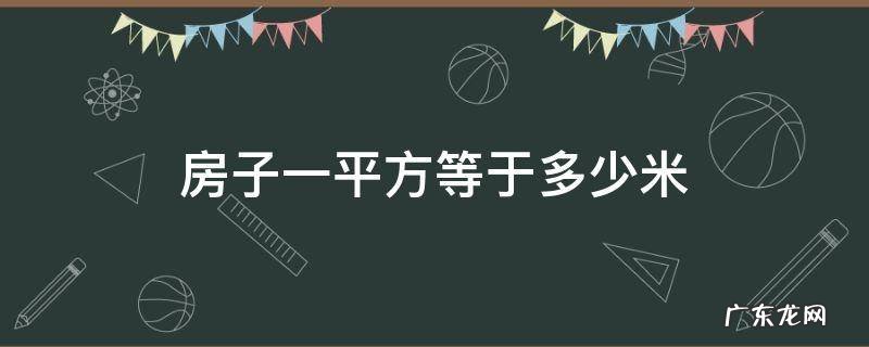 房子一平方等于多少米 房子一平方等于多少米?