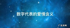 数字代表的爱情含义 8023数字代表的爱情含义