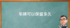 旧车车牌可以保留多久 车牌可以保留多久