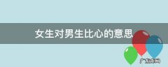 女生对男生比心的意思 男生对女生说比心是什么意思