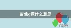 吉他调成G调 吉他g调什么意思