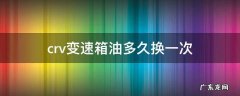 crv变速箱油多久换一次 本田crv变速箱油多久换一次