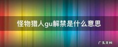 怪物猎人gu解禁是什么意思 怪物猎人guhr解禁
