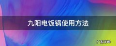 九阳电饭锅使用方法 九阳煮饭锅怎么用