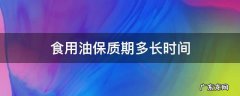 食用油保质期多长时间 没开封的食用油保质期多长时间