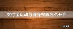 支付宝运动与健身权限怎么开启 支付宝怎样开启运动与健身