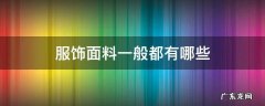 服饰面料一般都有哪些 常见的衣服面料有哪几种