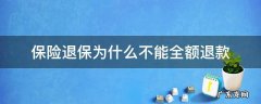 保险退保为什么不能全额退款 保险退的话能全额退款吗
