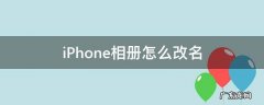 iphone相册怎么改名字 iPhone相册怎么改名