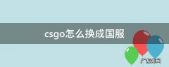 csgo怎么换成国服 csgo怎么换成国服启动器