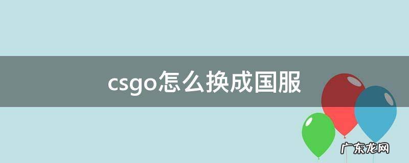 csgo怎么换成国服 csgo怎么换成国服启动器