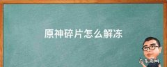 原神碎片怎么解冻 原神碎片如何解冻