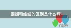 蛐蛐与蝈蝈的区别 蝈蝈和蛐蛐的区别是什么啊