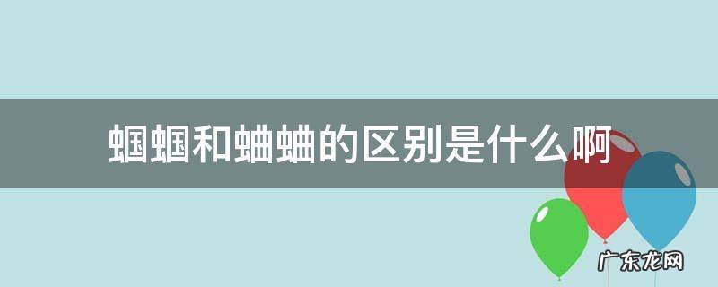 蛐蛐与蝈蝈的区别 蝈蝈和蛐蛐的区别是什么啊