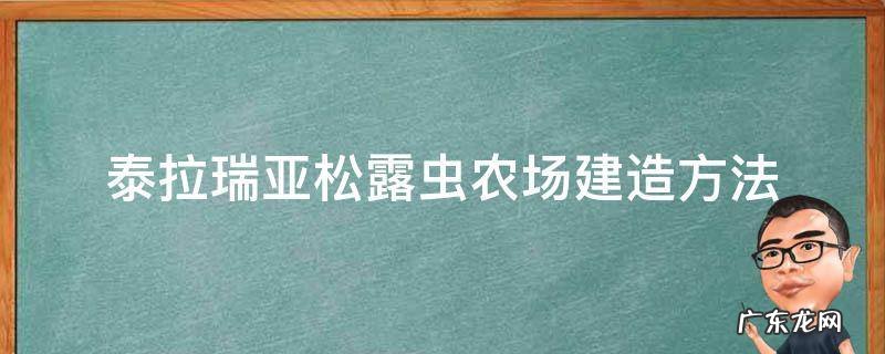 泰拉瑞亚松露虫农场建造方法视频 泰拉瑞亚松露虫农场建造方法