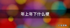 年上年下是什么梗 年上年下什么梗