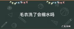 毛衣洗了会缩水吗 毛衣洗完会不会缩水