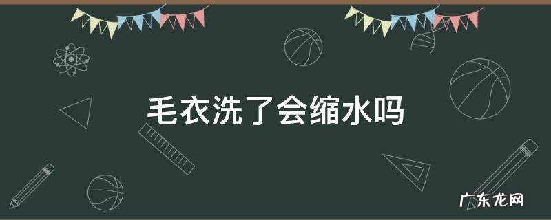 毛衣洗了会缩水吗 毛衣洗完会不会缩水