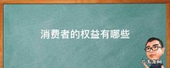消费者的权益有哪些 消费者的权益有哪些?多选题