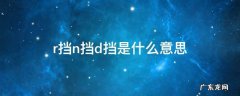 r挡n挡d挡是什么意思 r挡n挡d挡是什么意思英语