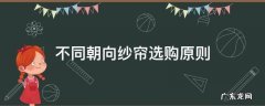 窗帘选择原则 不同朝向纱帘选购原则