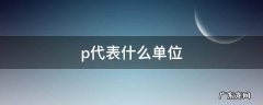 树苗p代表什么单位 p代表什么单位