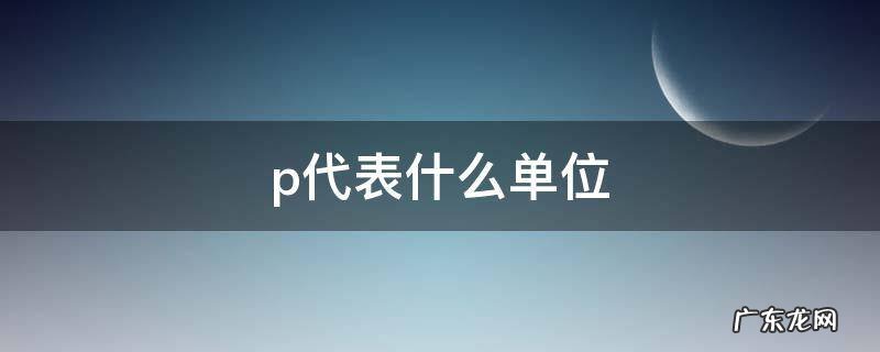 树苗p代表什么单位 p代表什么单位