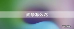 面条怎么吃 面条怎么吃热量低