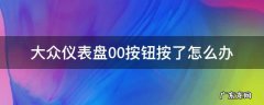 大众仪表盘00键按了没事吧 大众仪表盘00按钮按了怎么办