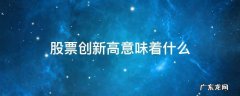 股票创新高意味着什么 股票每天创新高是什么意思