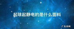 哪些面料起静电 起球起静电的是什么面料
