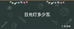 日光灯多少瓦 学校日光灯多少瓦