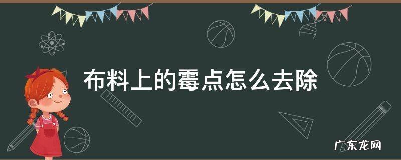 布料上的霉点怎么去除 布料上的霉点如何去除