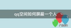 qq空间如何屏蔽一个人的评论 qq空间如何屏蔽一个人