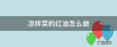 凉拌菜的红油怎么做 凉拌菜用的红油怎样做
