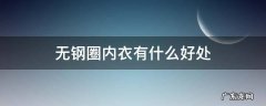 无钢圈内衣有什么好处 无钢圈内衣好吗