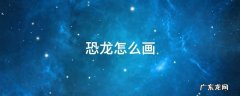 恐龙怎么画素描画 恐龙怎么画