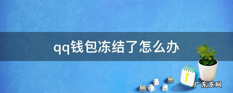qq钱包被冻结怎么办? qq钱包冻结了怎么办