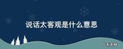 说话太主观 说话太客观是什么意思