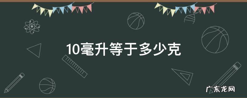 1000毫升等于多少克 10毫升等于多少克